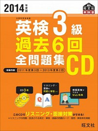 【中古】英検3級過去6回全問題集CD 2014年度版 /旺文社（単行本（ソフトカバー））