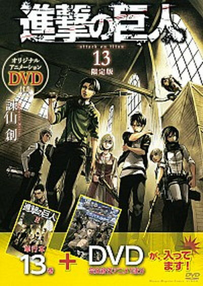 【中古】進撃の巨人 13 DVD付き限定版/講談社/諫山創（コミック）