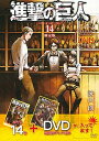 【中古】進撃の巨人 14 限定版/講談社/諫山創(コミック)