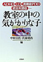 【中古】教室の中の気がかりな子 ADHD　LD　高機能PDD　統合失調症… /朱鷺書房/中村圭佐（単行本）