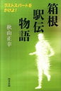 箱根駅伝物語 ラストスパ-トをかけよ！ /図書新聞/秋山正幸（単行本）