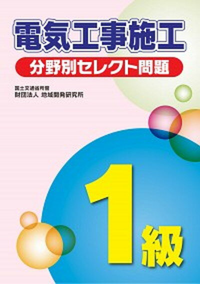 【中古】1級電気工事施工分野別セレクト問題 /地域開発研究所（文京区）/地域開発研究所（単行本）