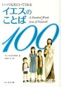 いつでも共にいてくれるイエスのことば100 /ドン・ボスコ社/サレジオ会日本管区（単行本）