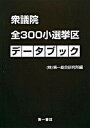 【中古】衆議院全300小選挙区デ-タブック /第一書林/第一総合研究所(単行本(ソフトカバー))