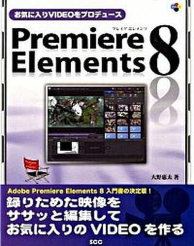 【中古】お気に入りvideoをプロデュ-スPremiere Elements 8 /エスシ-シ-/大野恵太（単行本）