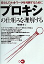 【中古】プロキシの仕組みを理解する 安心してネットワ-クを利用するために /ディ-・ア-ト/増田若奈 (単行本) 【中古】プロキシの仕組みを理解する 安心してネットワ-クを利用するために /ディ-・ア-ト/増田若奈 (単行本)