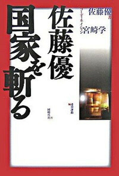 【中古】佐藤優国家を斬る /同時代社/佐藤優（単行本）