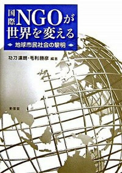 【中古】国際NGOが世界を変える 地球市民社会の黎明 /東信堂/功刀達朗（単行本）