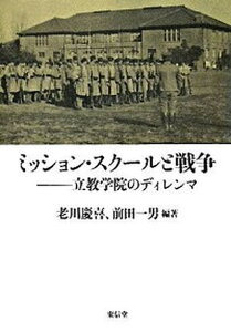 【中古】ミッション・スク-ルと戦争 立教学院のディレンマ /東信堂/老川慶喜（単行本）