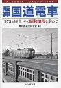 【中古】阪神国道電車 1975年廃止その昭和浪漫を求めて /トンボ出版/神戸鉄道大好き会(単行本(ソフトカバー))