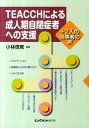 【中古】TEACCHによる成人期自閉症者への支援― 2人の当事者の声（単行本）