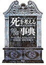 【中古】死を考える事典/東洋書林/グレニス・ハワ-ス(単行本)