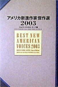 【中古】アメリカ新進作家傑作選 2003 /ディ-エイチシ-/ジョイス・キャロル・オ-ツ（単行本）