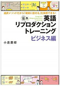 【中古】英語リプロダクショントレ-ニング ビジネス編 /ディ-エイチシ-/小倉慶郎(単行本(ソフトカバー))