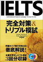 【中古】IELTS完全対策＆トリプル模試 /ディ-エイチシ-/セ-ラ・モリカワ（単行本）