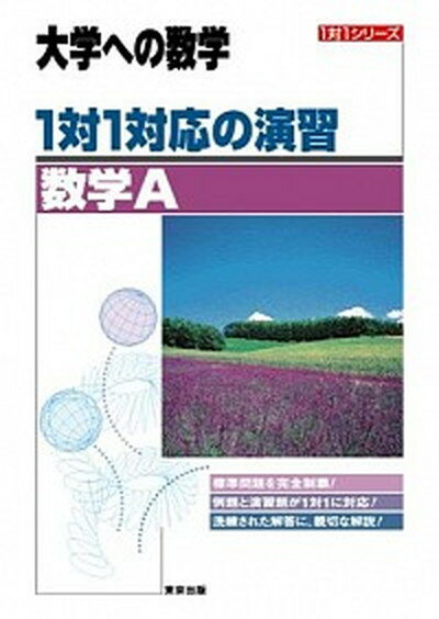 【中古】1対1対応の演習／数学A 新課程版 /東京出版（渋谷