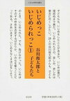 【中古】いじめっこいじめられっこ 1 /童話屋/谷川俊太郎（文庫）