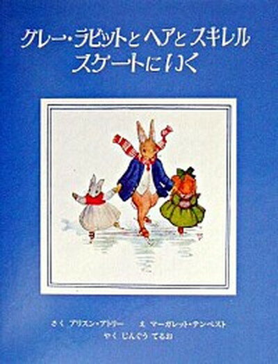 【中古】グレ-・ラビットとヘアとスキレルスケ-トにいく /童話館出版/アリソン・アトリ（単行本）