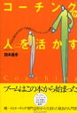 【中古】コ-チングが人を活かす 話題のコ-チングスキルが今日からすぐに使える /ディスカヴァ- トゥエンティワン/鈴木義幸（単行本）