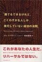 【中古】誰でもできるけれど、ごくわずかな人しか実行していない成功の法(単行本)