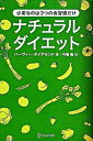 【中古】ナチュラルダイエット あなたの常識をくつがえす3つの習慣 /ディスカヴァ-・トゥエンティワン/ハ-ヴィ・ダイアモンド（単行本（ソフトカバー））