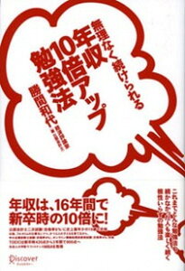 【中古】無理なく続けられる年収10倍アップ勉強法 /ディスカヴァ-・トゥエンティワン/勝間和代(単行本(ソフトカバー))