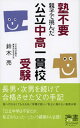 【中古】塾不要親子で挑んだ公立中高一貫校受験 /ディスカヴァ-・トゥエンティワン/鈴木亮(新書)(3)
