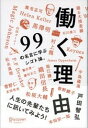 働く理由 99の名言に学ぶシゴト論。 /ディスカヴァ-・トゥエンティワン/戸田智弘（単行本（ソフトカバー））