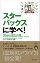【中古】スタ-バックスに学べ! マジマネspecial /ディスカヴァ-・トゥエンティワン/ジョン・ム-ア(単行本(ソフトカバー))