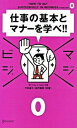 【中古】仕事の基本とマナ-を学べ！！ /ディスカヴァ- トゥエンティワン/今村道子（単行本（ソフトカバー））