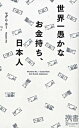 【中古】世界一愚かなお金持ち 日本人 /ディスカヴァ- トゥエンティワン/マダム ホ-（新書）