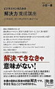 ビジネスマンのための「解決力」養成講座 こうすれば、「打つ手」はすぐに見えてくる /ディスカヴァ-・トゥエンティワン/小宮一慶（新書）