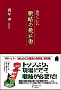 【中古】あたらしい戦略の教科書 /ディスカヴァ- トゥエンティワン/酒井穣（単行本（ソフトカバー））