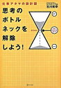 【中古】思考のボトルネックを解除しよう！ 仕事アタマの設計図 /ディスカヴァ- トゥエンティワン/石川和幸（単行本（ソフトカバー））