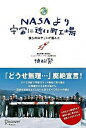 【中古】NASAより宇宙に近い町工場 僕らのロケットが飛んだ /ディスカヴァ- トゥエンティワン/植松努（単行本（ソフトカバー））