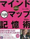 【中古】マインドマップ記憶術 /ディスカヴァ- トゥエンティワン/トニ- ブザン（単行本（ソフトカバー））