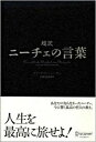 【中古】超訳ニ-チェの言葉 /ディスカヴァ-・トゥエンティワン/フリ-ドリヒ・ニ-チェ(ペーパーバック)