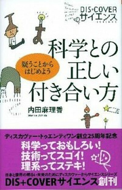 科学との正しい付き合い方 疑うことからはじめよう /ディスカヴァ-・トゥエンティワン/内田麻理香（新書）