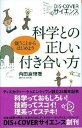 【中古】科学との正しい付き合い方 疑うことからはじめよう /ディスカヴァ- トゥエンティワン/内田麻理香（新書）