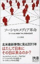 【中古】ソ-シャルメディア革命 「ソ-シャル」の波が「マス」を呑み込む日 /ディスカヴァ-・トゥエンティワン/立入勝義(新書)