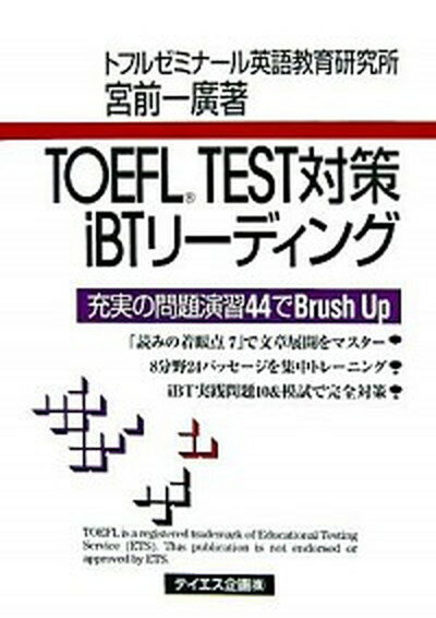 【中古】TOEFL　TEST対策iBTリ-ディング 充実の問題演習44でbrush　up /テイエス企画/宮前一広（単行本（ソフトカバー））