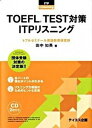 【中古】TOEFL　TEST対策ITPリスニング 団体受験 /テイエス企画/田中知英（単行本）