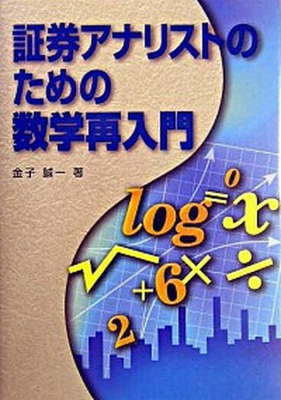 【中古】証券アナリストのための数学再入門 /ときわ総合サ-ビス/金子誠一（単行本）