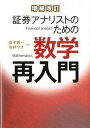 【中古】証券アナリストのための数学再入門 増補改訂/ときわ総合サ-ビス/金子誠一(単行本)