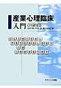 【中古】産業心理臨床入門/ナカニシヤ出版/CPI研究会(単行本)