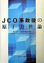 【中古】JCO事故後の原子力世論 /ナカニシヤ出版/岡本浩一（単行本）