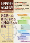 【中古】日中経済産業白書 2014／2015 /日中経済協会（単行本）