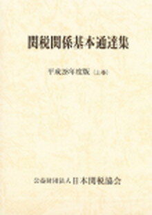 【中古】関税関係基本通達集 平成28年度版 /日本関税協会（単行本）