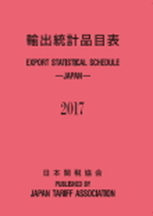 【中古】輸出統計品目表 2017年 /日本関税協会（単行本）