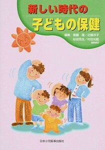 【中古】新しい時代の子どもの保健 /日本小児医事出版社/衞藤隆(単行本)